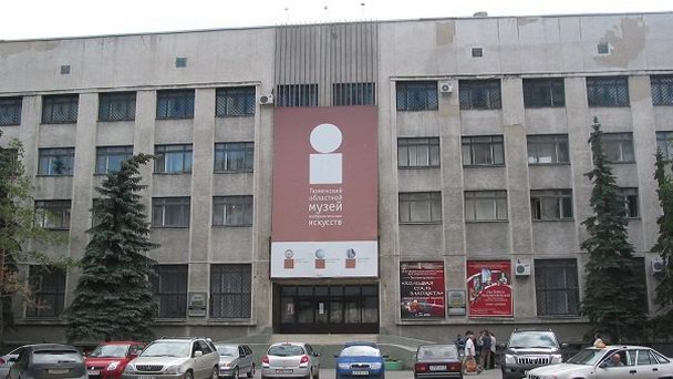 Тюменский областной музей изобразительных искусств Тюменский областной музей изобразительных искусств