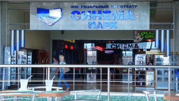 Кинотеатр Синема Парк в Набережных Челнах Кинотеатр Синема Парк в Набережных Челнах