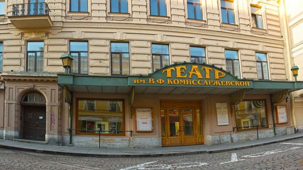 Театр им. В.Ф. Комиссаржевской в Санкт-Петербурге Театр им. В.Ф. Комиссаржевской в Санкт-Петербурге