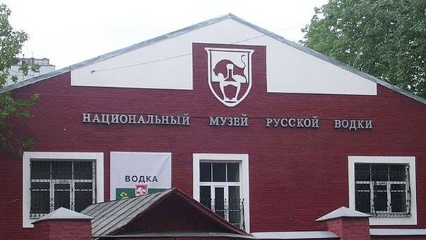 Национальный музей русской водки в Москве Национальный музей русской водки в Москве