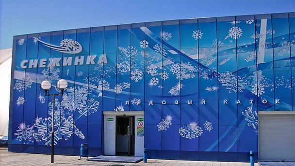 Ледовый комплекс «Снежинка» Ледовый комплекс «Снежинка»