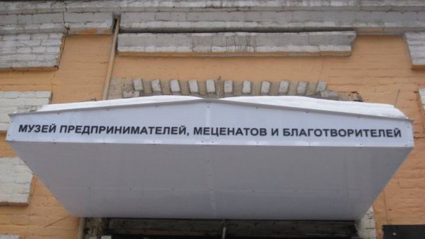 Музей предпринимателей меценатов и благотворителей Музей предпринимателей меценатов и благотворителей