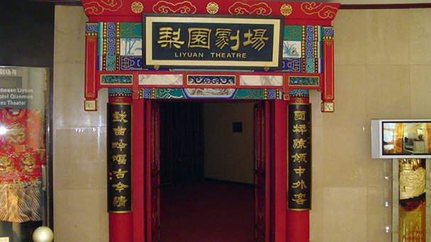 Театр Liyuan в Пекине Театр Liyuan в Пекине