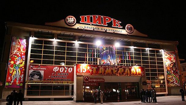 Саратовский цирк им. братьев Никитиных Саратовский цирк им. братьев Никитиных