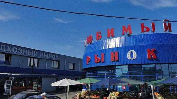 Любимый рынок Любимый рынок