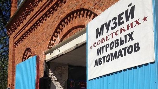 Музей советских игровых автоматов в Москве Музей советских игровых автоматов в Москве