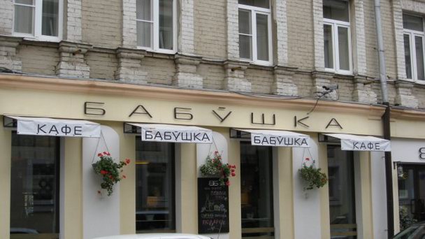 Кафе Бабушка на Патриарших в Москве Кафе Бабушка на Патриарших в Москве