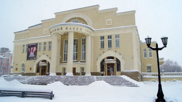 Театр Красный факел в Новосибирске Театр Красный факел в Новосибирске