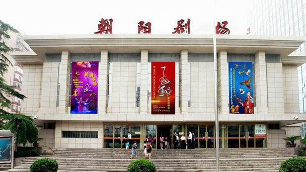Театр Chaoyang в Пекине Театр Chaoyang в Пекине