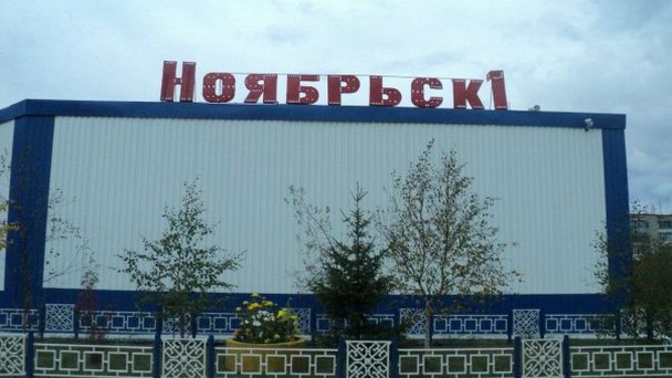 Железнодорожный вокзал №1 в Ноябрьске Железнодорожный вокзал №1 в Ноябрьске