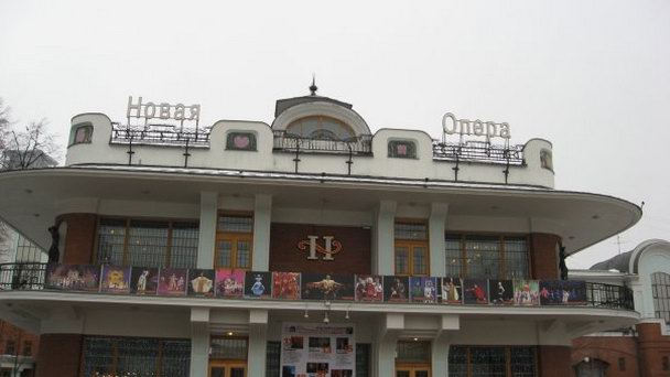 Музыкальный театр Новая опера в Москве Музыкальный театр Новая опера в Москве