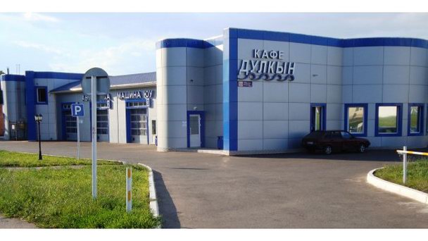 Кафе Дулкын в Нижнекамске Кафе Дулкын в Нижнекамске