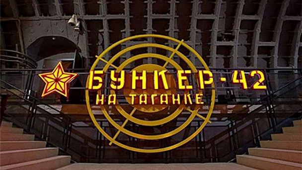 Музей холодной войны (Бункер-42 на Таганке) Музей холодной войны (Бункер-42 на Таганке)