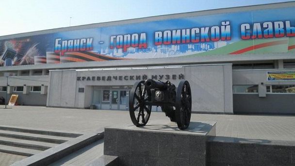 Брянский краеведческий музей Брянский краеведческий музей