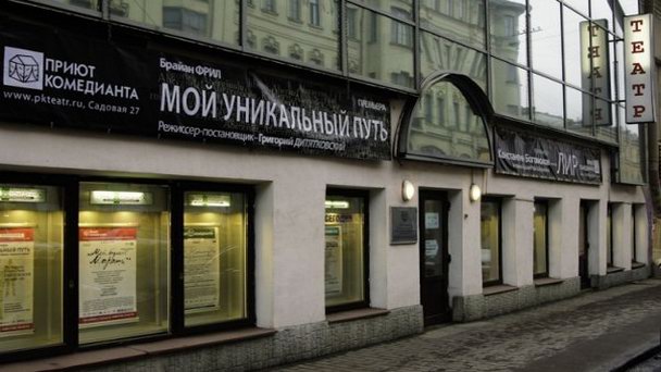 Театр Приют Комедианта в Санкт-Петербурге Театр Приют Комедианта в Санкт-Петербурге