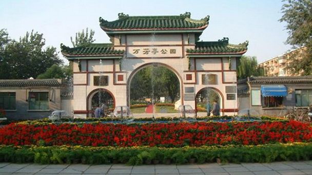 Парк Wanfangting в Пекине Парк Wanfangting в Пекине