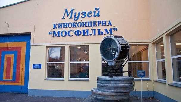 Музей «Мосфильма» Музей «Мосфильма»