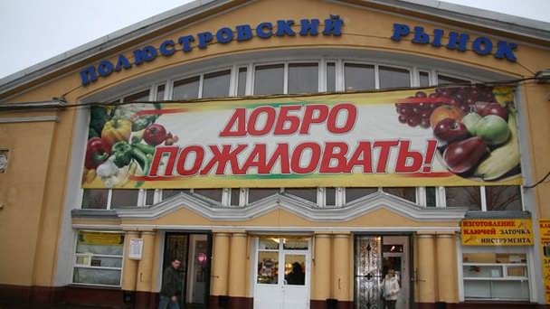Полюстровский Рынок Полюстровский Рынок