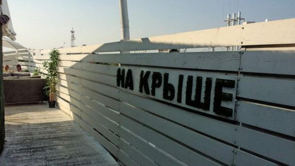 Кафе На Крыше в Боре Кафе На Крыше в Боре
