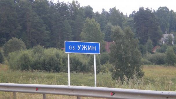 Озеро Ужин Озеро Ужин