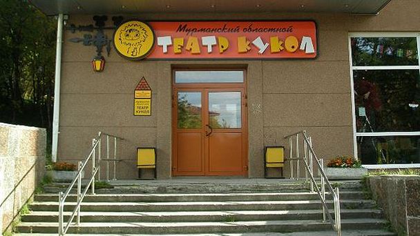 Мурманский областной театр кукол Мурманский областной театр кукол