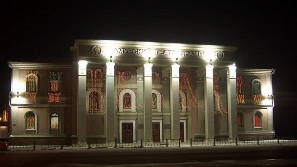 Амурский Областной театр драмы в Благовещенске Амурский Областной театр драмы в Благовещенске