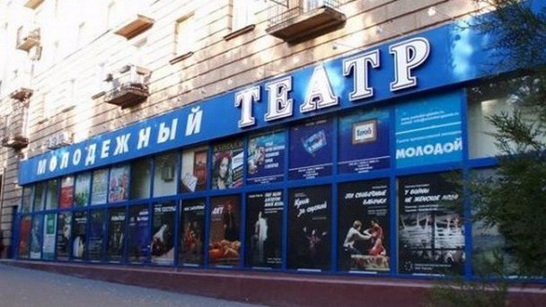 Волгоградский молодежный театр Волгоградский молодежный театр
