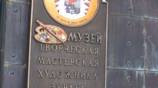 Музей-мастерская Зураба Церетели Музей-мастерская Зураба Церетели