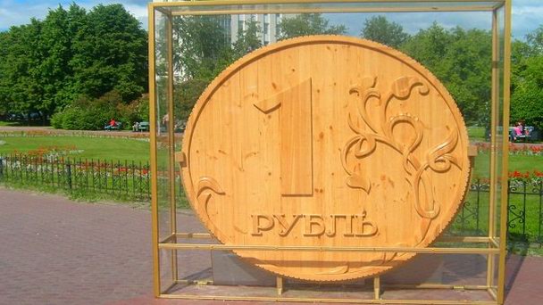 Памятник рублю Памятник рублю