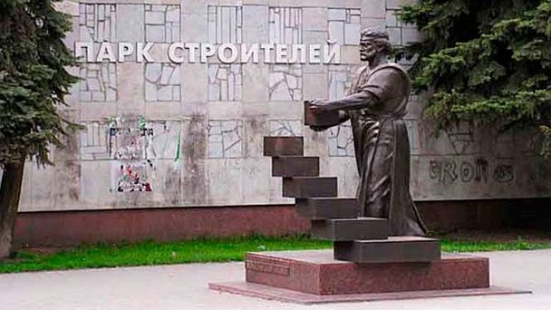 Памятник Строитель Памятник Строитель