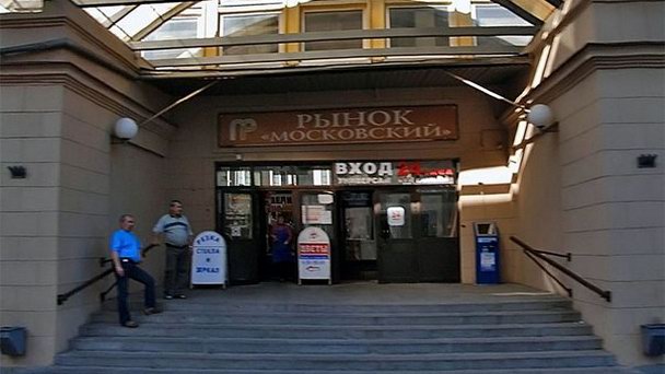 Московский Рынок Московский Рынок