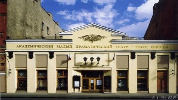 Академический малый драматический театр Европы в Санкт-Петербурге Академический малый драматический театр Европы в Санкт-Петербурге