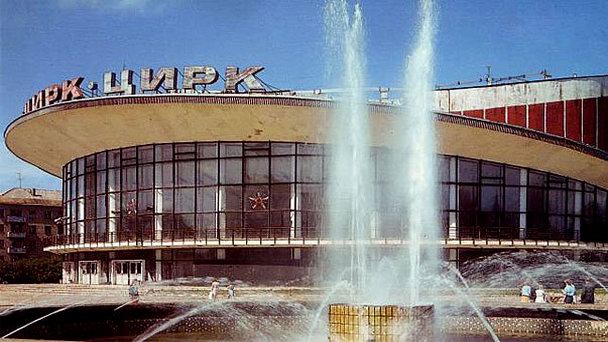 Пермский государственный цирк в Перми Пермский государственный цирк в Перми