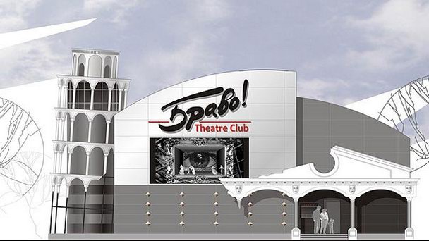 Иркутский театр-клуб Браво! Иркутский театр-клуб Браво!