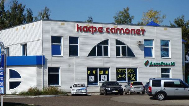 Кафе Самолет в Набережных Челнах Кафе Самолет в Набережных Челнах