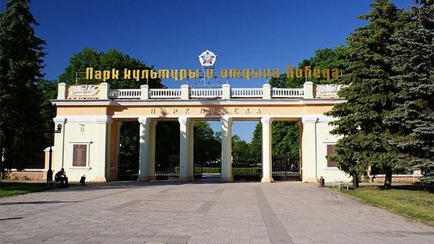 Парк культуры и отдыха «Победа» Парк культуры и отдыха «Победа»