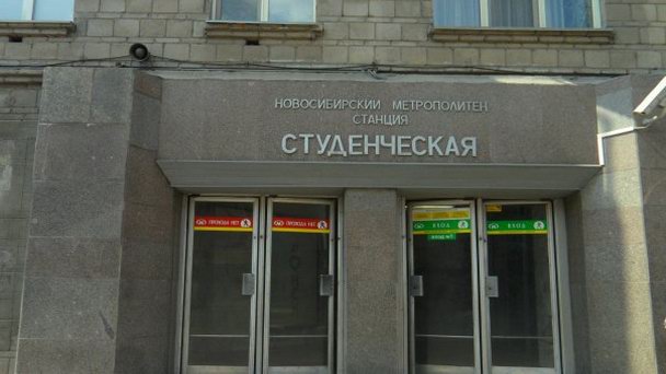 Новосибирское метро Новосибирское метро