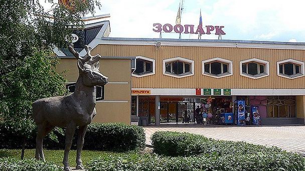 Липецкий зоопарк Липецкий зоопарк