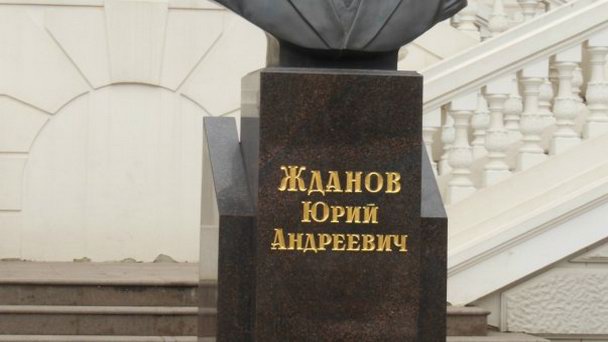 Памятник Ю.А.Жданову Памятник Ю.А.Жданову