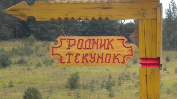 Святой источник Текунок Святой источник Текунок