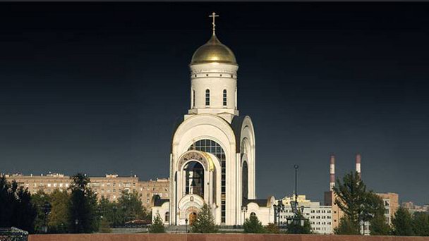 Храм Георгия Победоносца на Поклонной горе в Москве Храм Георгия Победоносца на Поклонной горе в Москве